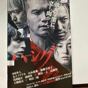 ハング HANG 主演　市原隼人、山本裕典、金子ノブアキ、時任三郎、本編97分　レンタル専用中古品　　　　　⑤