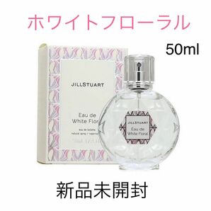 ジルスチュアート ホワイトフローラル 香水 オードトワレ JILLSTUART 50ml