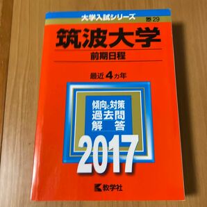 筑波大学 (前期日程) (2017年版大学入試シリーズ)