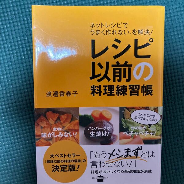 レシピ以前の料理練習帳　ネットレシピでうまく作れない、を解決！ （講談社のお料理ＢＯＯＫ） 渡邊香春子／著