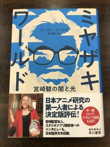 スーザン・ネイピア著、仲達志訳『ミヤザキワールド　宮崎駿の闇と光』早川書房　ジブリ　トトロ　ラピュタ　ルパン