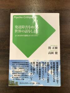 関正樹、高岡健『発達障害をめぐる世界の話をしよう よくある99の質問と9つのコラム』批評社