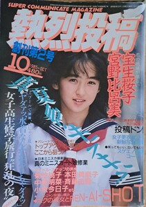 熱烈投稿　1985年10月号　創刊第２号　宝生桜子　レア