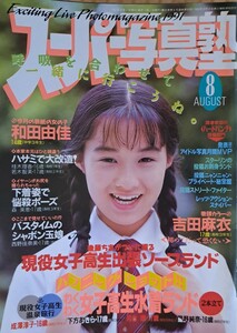 スーパー写真塾　1991年８月号