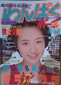 【珍品】美女大好き！ナンパ小僧マガジン「わんぱくボーイ」1989年４月号（少年出版社／発行）【レア】