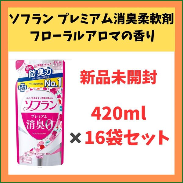 【新品未開封】ソフラン プレミアム消臭 柔軟剤 フローラルアロマの香り 420ml×16袋セット【まとめ買い】