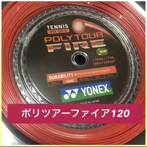 1張分　 ヨネック ポリツアーファイア 120 YONEX Poly Tour Fire 1.2mm