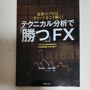 テクニカル分析で勝つFX