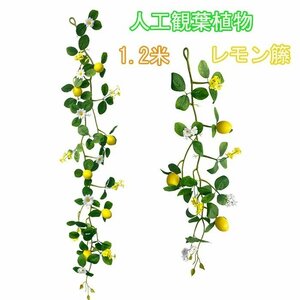 2本セット人工観葉植物 レモン籐 フェイクグリーン 人工レモン 本物そっくり 人工観葉植物 インテリア装飾の造花レモンツリー 120CM