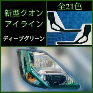 新型パーフェクトクオン アイライン【ディープグリーン】