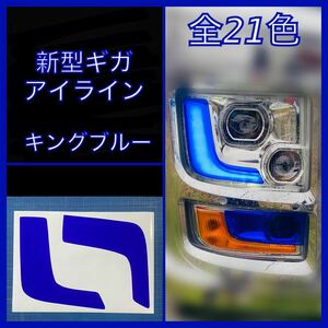 ISUZU 新型ギガ ファイブスター アイライン【キングブルー】