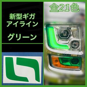 ISUZU 新型ギガ ファイブスター アイライン【グリーン】