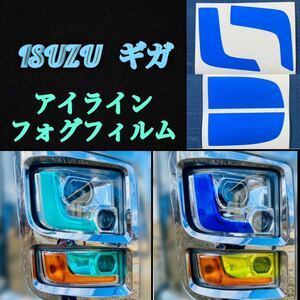 ISUZU 新型ギガ ファイブスター【アイライン/フォグフィルム】