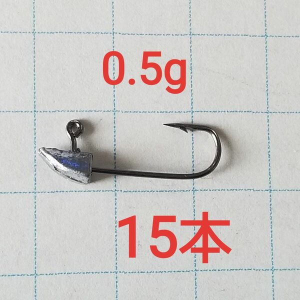 新品　未使用　 ジグヘッド　0.5g　15本　エビング アジング　 カサゴ　メバリング　ワーム　