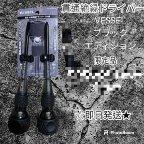 ベッセルドライバー ベッセル限定品 貫通絶縁ドライバーセット