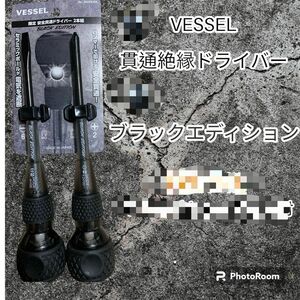 ベッセルドライバー　限定品ブラックエディション貫通絶縁ドライバーセット