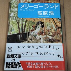 メリーゴーランド （新潮文庫　お－６５－３） 荻原浩／著