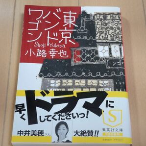 東京バンドワゴン （集英社文庫　し４６－１） 小路幸也／著