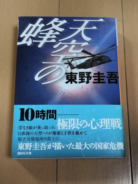 天空の蜂 （講談社文庫） 東野圭吾／〔著〕