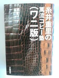 糸井重里の萬流コピー塾（ワニ版） 糸井重里／著　文藝春秋　1986年3月15日第1刷　