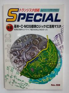 トランジスタ技術　SPECIAL　No.58　基本・C-MOS標準ロジックIC活用マスタ　CQ出版社　同梱可能