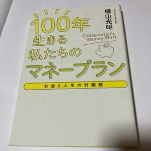 １００年生きる私たちのマネープラン　お金と人生の計画帳 （お金と人生の計画帳） 横山光昭／著