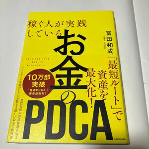 稼ぐ人が実践しているお金のＰＤＣＡ 冨田和成／著