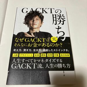 ＧＡＣＫＴの勝ち方 ＧＡＣＫＴ／著