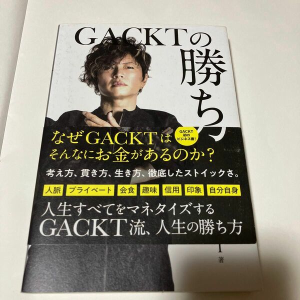 ＧＡＣＫＴの勝ち方 ＧＡＣＫＴ／著