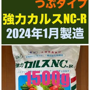強力カルスNC-R 1500g　粒状（つぶタイプ）1.5kg　リサール酵産　土壌改良　配送無料　「お一人様1点限り」
