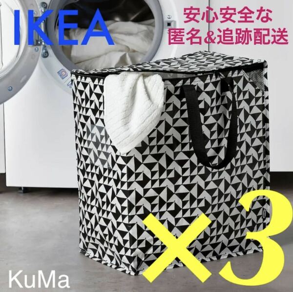IKEA クナラ 3枚セット 収納バッグ 分別バッグ ゴミ箱 衣替え　引越し　イケア