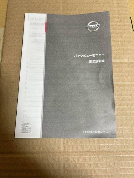 バックビューモニター 取扱説明書 K6380-89961 K6380-89962 K6380-89963 取説 日産 ノート 2011/4 送料無料 送料込み