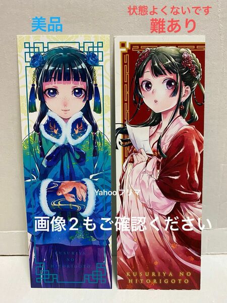 薬屋のひとりごと 特典　しおり　2枚　発売当時品　1枚は難あり