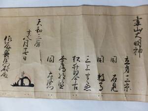 立身流 書状 天和3年 妻山大明神 立身三京 江戸期 花押入 居合 剣術 古武道 伝書 巻書 古文書