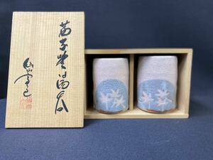 【未使用品】「茜志野湯呑」安藤日出武 仙山窯 志野焼 美濃焼 夫婦湯呑 湯呑茶碗 ペア 湯呑み 茶器 共箱 木箱