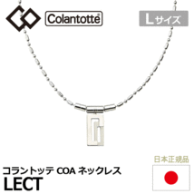 Colantotte COA ネックレス LECT【コラントッテ】【レクト】【磁気】【アクセサリー】【シルバー】【Lサイズ】_画像1