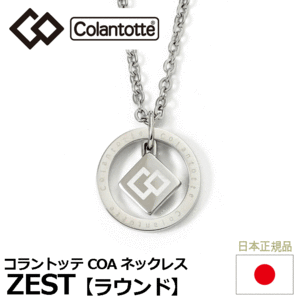 Colantotte COA ネックレス ZEST ラウンド【コラントッテ】【ゼスト】【磁気】【アクセサリー】【ラウンド】【フリーサイズ】