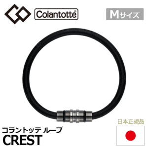 Colantotte ループ CREST【コラントッテ】【クレスト】【磁気】【アクセサリー】【プレミアムブラック】【Mサイズ】