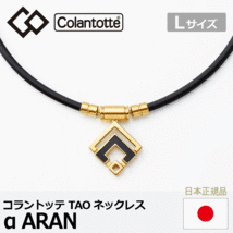 Colantotte TAO ネックレス α ARAN【コラントッテ】【アルファ アラン】【磁気】【アクセサリー】【クラシックゴールド】【Lサイズ】_画像1