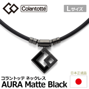 Colantotte TAO ネックレス AURA Matte Black【コラントッテ】【アウラ】【磁気】【アクセサリー】【マットブラック】【Lサイズ】