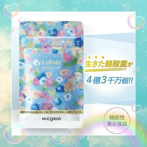 腸活・菌活に ニコリオ ラクビプレミアム サプリメント ダイエット 健康 酪酸菌 HMPA サプリ 乳酸菌 腸内フローラ 機能性表示食品