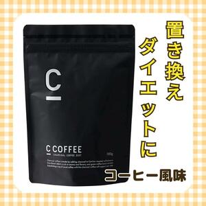 置き換えダイエットに最適 C COFFEE シーコーヒー ダイエットコーヒー 炭 チャコール