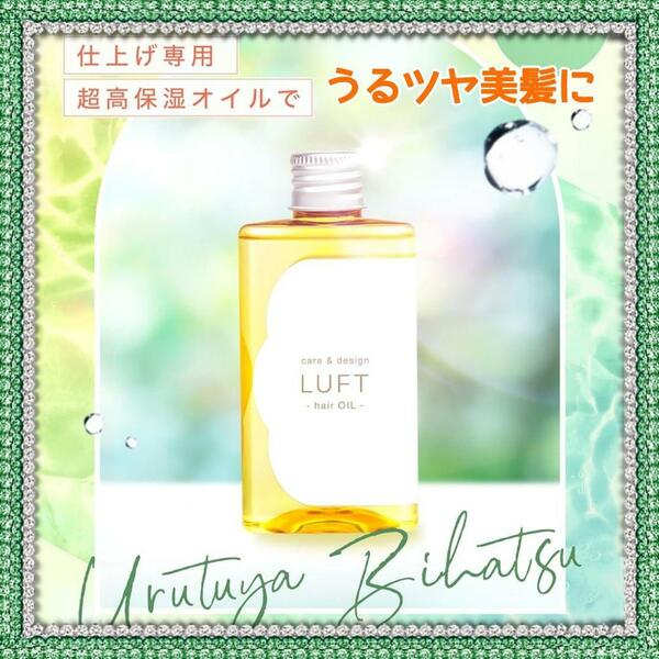 満ち足りたうるツヤ髪に LUFT ルフト ヘアオイル うるおいモイストタイプ アップルの香り 100mL うるおい実感仕上げ専用