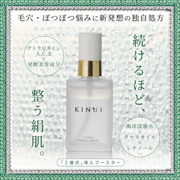 肌リズムを整える KINUI タマヌピュアオイルセラム 導入液 ブースター 美容液 美肌 絹肌 毛穴 毛穴対策 無香料 無着色 アルコールフリー