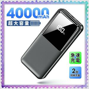 40000mAh 大容量 モバイルバッテリー 残量表示 22.5W 急速充電 2台同時充電 軽量 Type-C出入力 PD QC3.0 スマホ充電器 PSE 防災グッズ