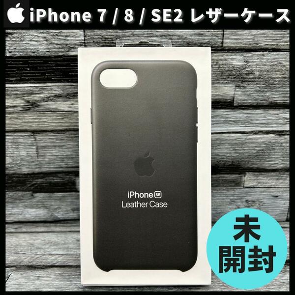 【新品未開封】Apple 純正 iPhone SE 第2世代 iPhone8 iPhone7 対応 レザーケース ブラック 黒 アップル 並行輸入品 apple純正ケース