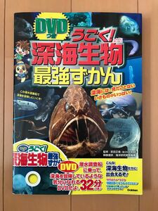 うごく！深海生物最強ずかん DVD付き