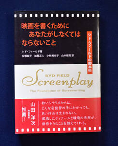 映画を書くためにあなたがしなくてはならないこと シド・フィールドの脚本術 訳 安藤紘平 小林美也子 山本俊亮 フィルムアート社