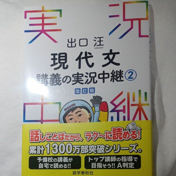 改訂版 著 出口汪 現代文講義の実況中継 眼筋を伸ばせば視力は回復する