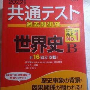 カテゴリ変更可能！！共通テスト過去問研究 世界史B 教学社編集部